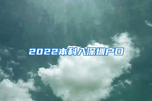 2022本科入深圳户口