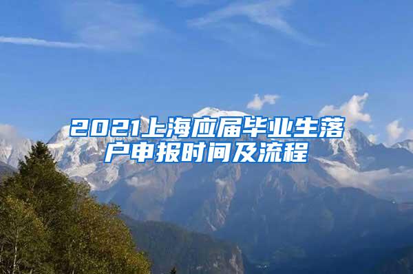 2021上海应届毕业生落户申报时间及流程