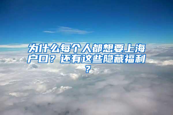 为什么每个人都想要上海户口？还有这些隐藏福利？