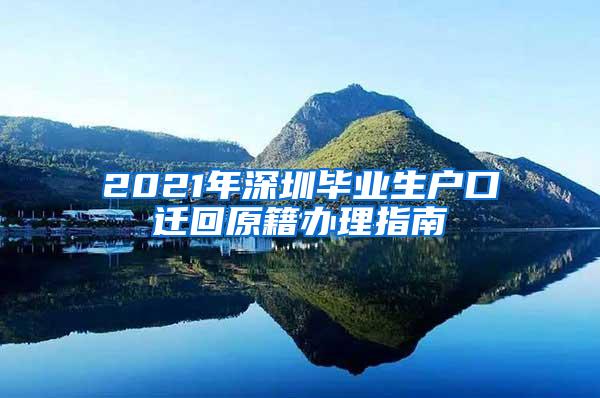 2021年深圳毕业生户口迁回原籍办理指南