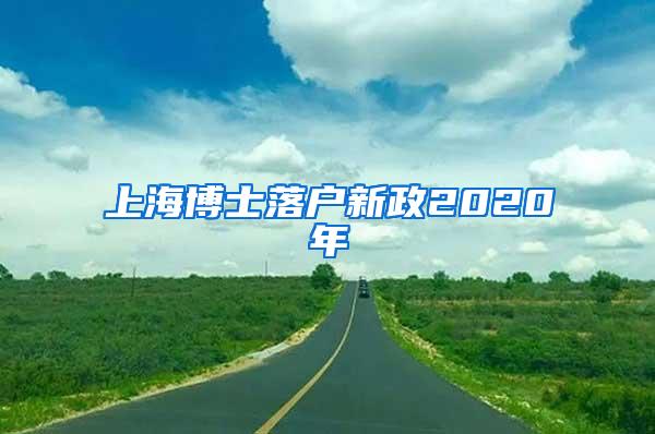 上海博士落户新政2020年