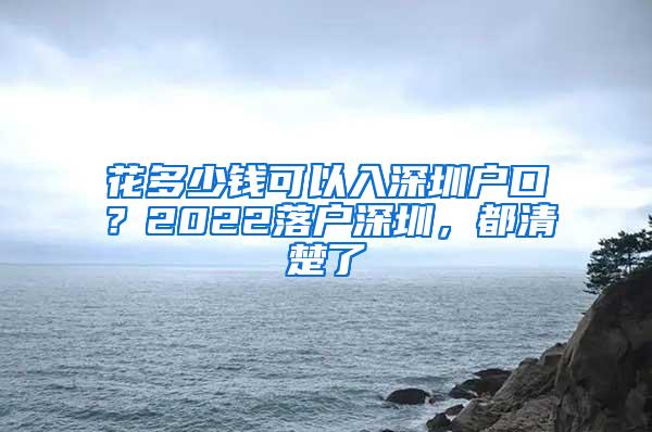 花多少钱可以入深圳户口？2022落户深圳，都清楚了