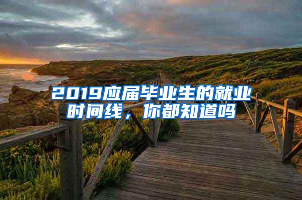 2019应届毕业生的就业时间线，你都知道吗