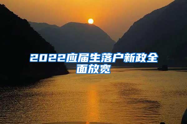 2022应届生落户新政全面放宽