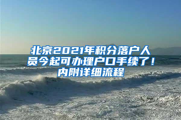 北京2021年积分落户人员今起可办理户口手续了！内附详细流程