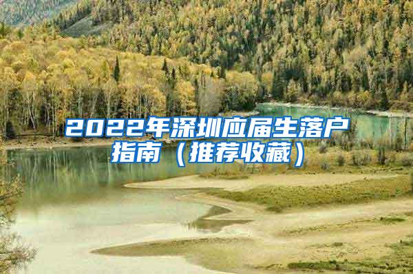 2022年深圳应届生落户指南（推荐收藏）