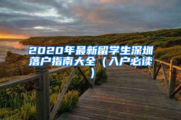 2020年最新留学生深圳落户指南大全（入户必读）