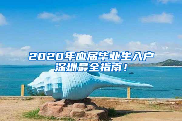 2020年应届毕业生入户深圳最全指南！