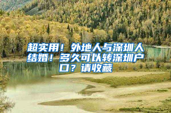 超实用！外地人与深圳人结婚！多久可以转深圳户口？请收藏