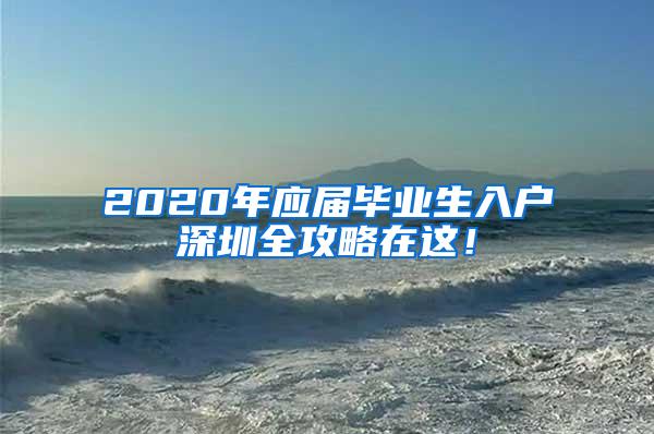 2020年应届毕业生入户深圳全攻略在这！