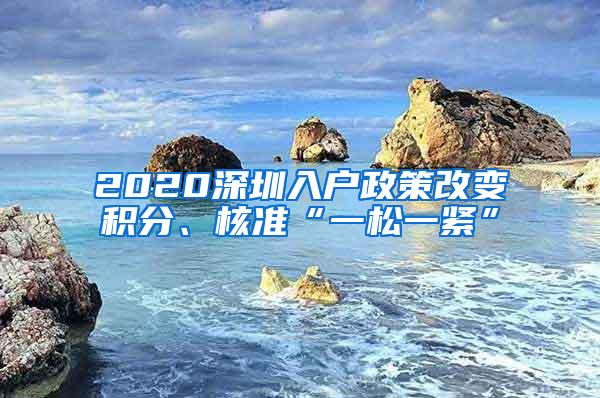 2020深圳入户政策改变积分、核准“一松一紧”