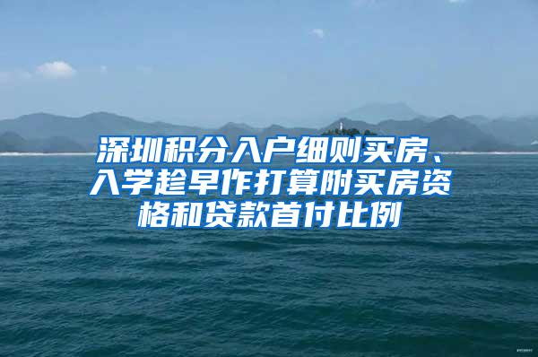 深圳积分入户细则买房、入学趁早作打算附买房资格和贷款首付比例