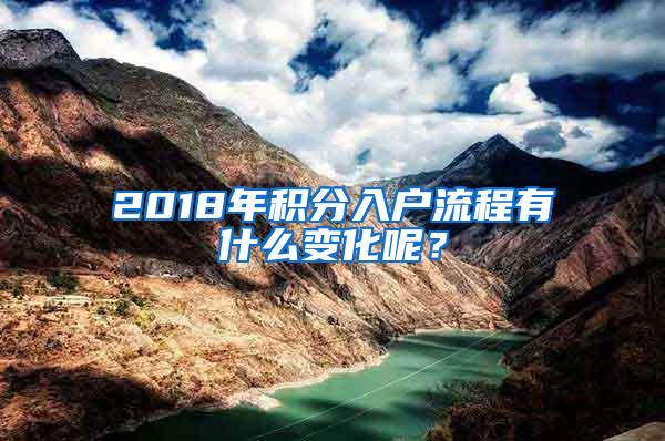 2018年积分入户流程有什么变化呢？