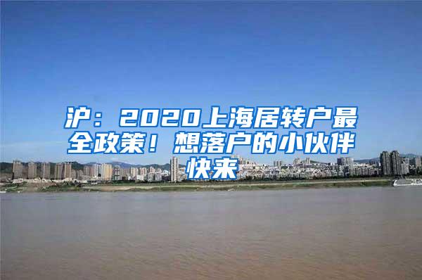 沪：2020上海居转户最全政策！想落户的小伙伴快来