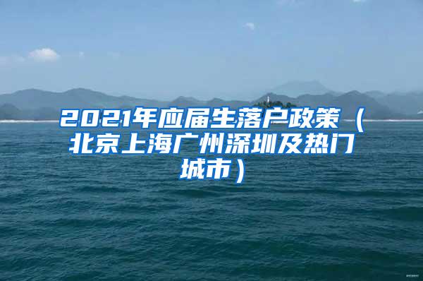 2021年应届生落户政策（北京上海广州深圳及热门城市）