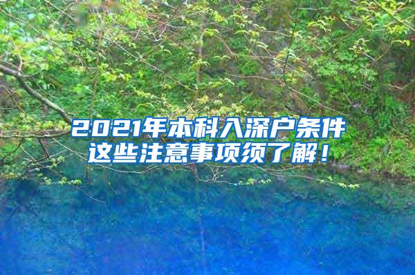 2021年本科入深户条件这些注意事项须了解！