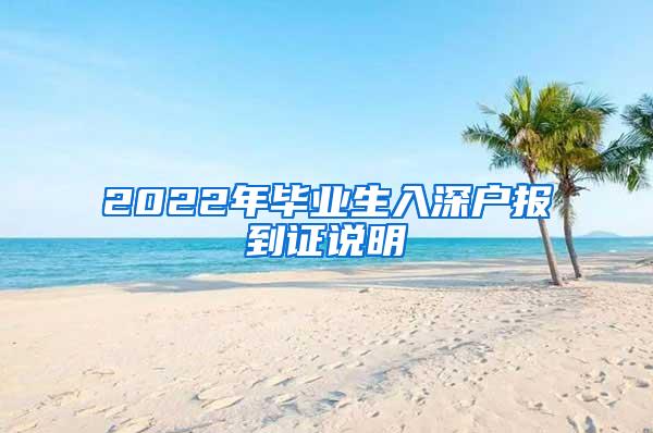 2022年毕业生入深户报到证说明