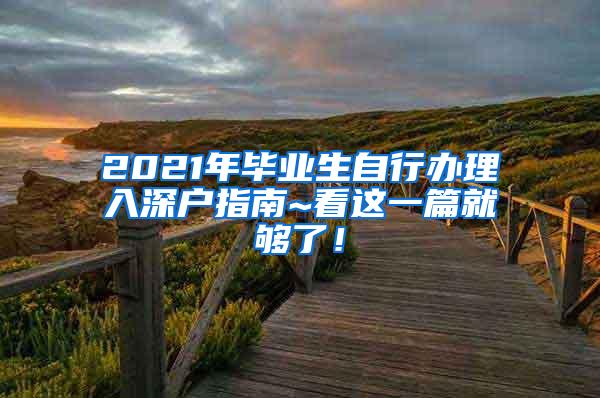 2021年毕业生自行办理入深户指南~看这一篇就够了！