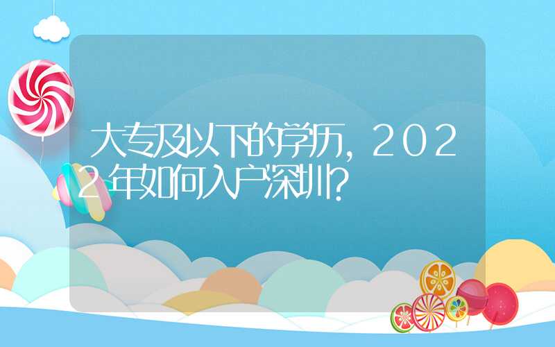 大专及以下的学历，2022年如何入户深圳？