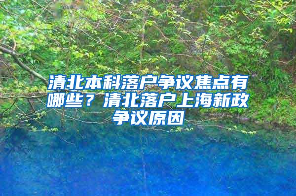 清北本科落户争议焦点有哪些？清北落户上海新政争议原因