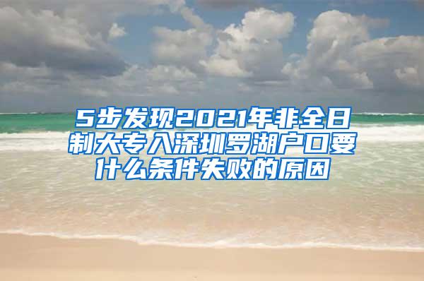 5步发现2021年非全日制大专入深圳罗湖户口要什么条件失败的原因