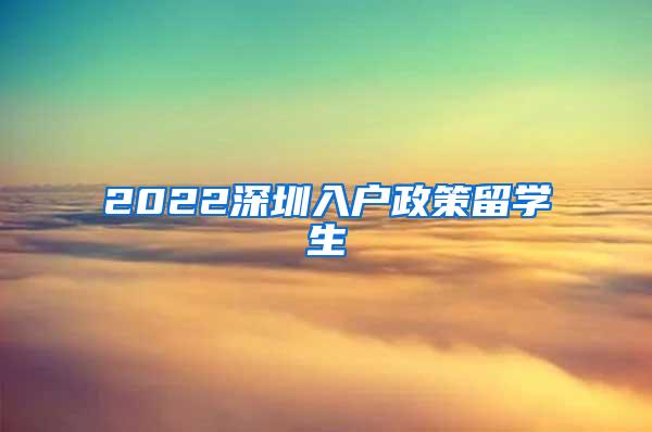 2022深圳入户政策留学生