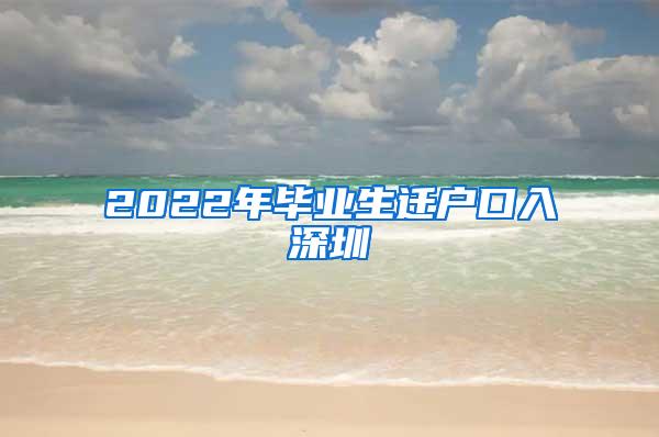 2022年毕业生迁户口入深圳