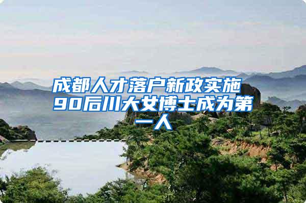 成都人才落户新政实施 90后川大女博士成为第一人