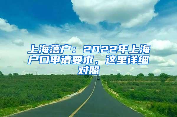 上海落户：2022年上海户口申请要求，这里详细对照