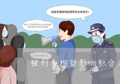 被刑事拘留影响积分入学吗