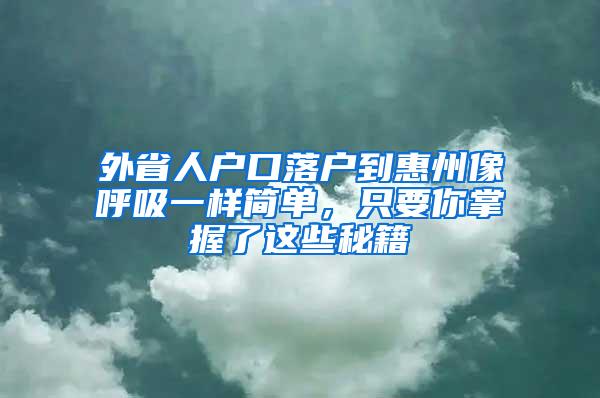 外省人户口落户到惠州像呼吸一样简单，只要你掌握了这些秘籍