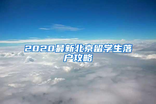 2020最新北京留学生落户攻略