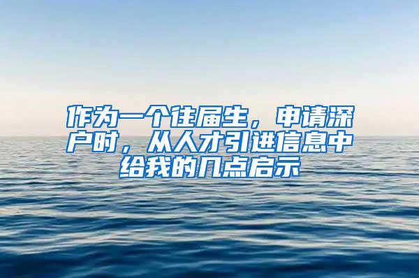 作为一个往届生，申请深户时，从人才引进信息中给我的几点启示