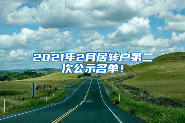 2021年2月居转户第二次公示名单！