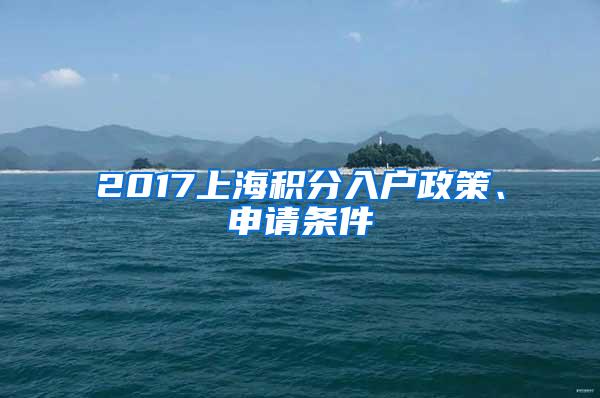 2017上海积分入户政策、申请条件