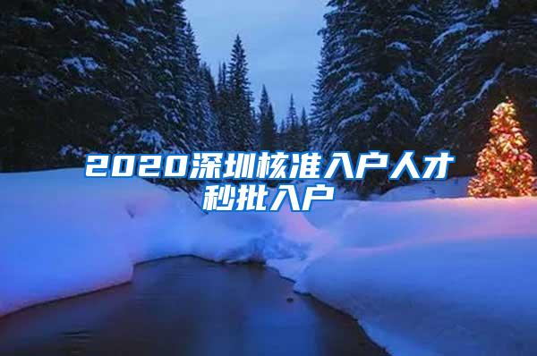 2020深圳核准入户人才秒批入户