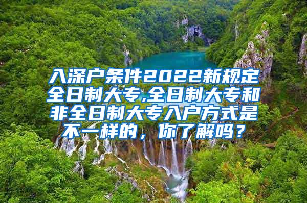 入深户条件2022新规定全日制大专,全日制大专和非全日制大专入户方式是不一样的，你了解吗？