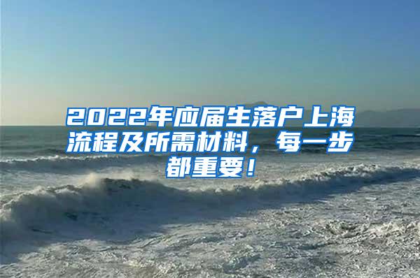 2022年应届生落户上海流程及所需材料，每一步都重要！