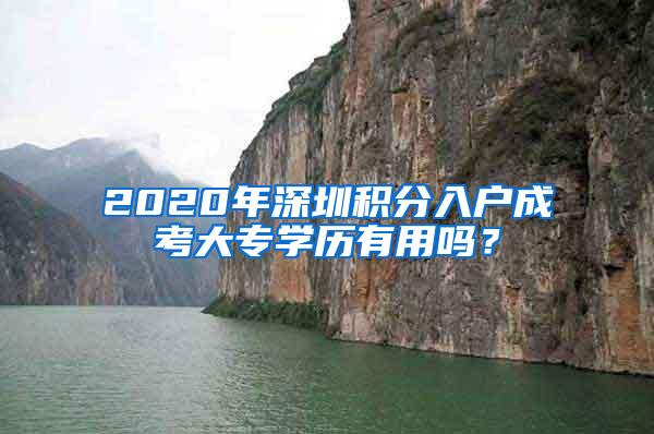 2020年深圳积分入户成考大专学历有用吗？