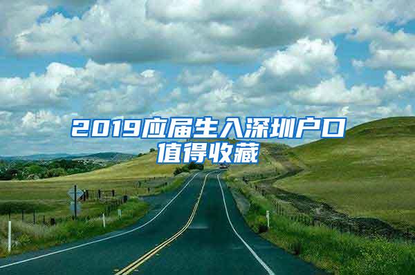 2019应届生入深圳户口值得收藏