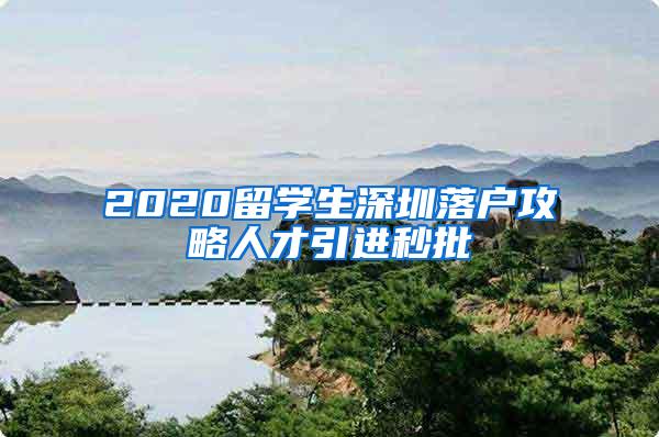 2020留学生深圳落户攻略人才引进秒批