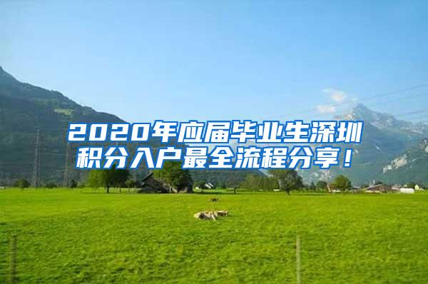 2020年应届毕业生深圳积分入户最全流程分享！