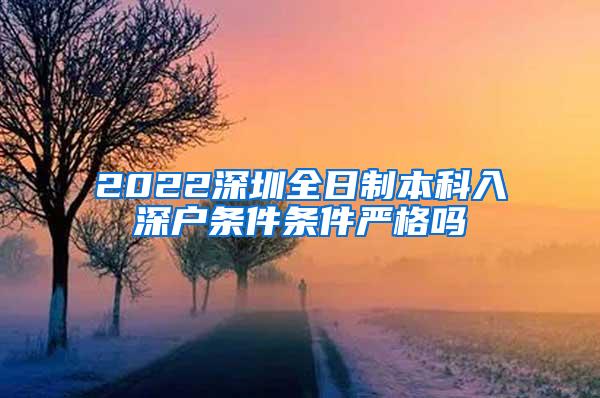 2022深圳全日制本科入深户条件条件严格吗