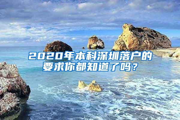 2020年本科深圳落户的要求你都知道了吗？