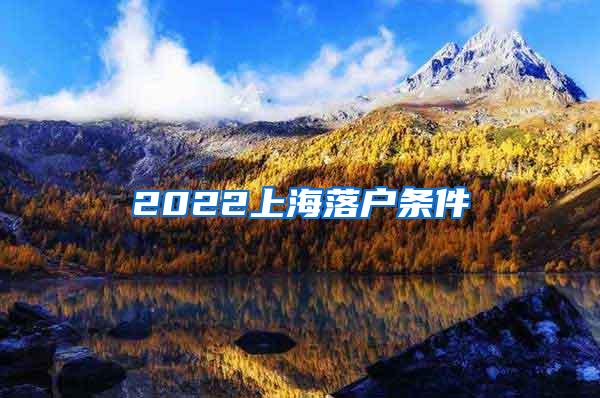 2022上海落户条件