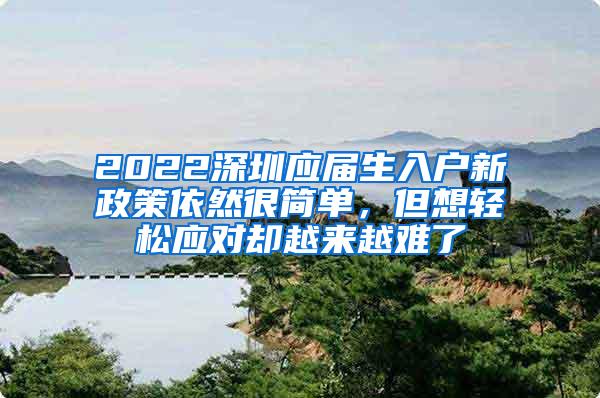 2022深圳应届生入户新政策依然很简单，但想轻松应对却越来越难了