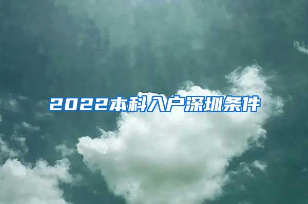 2022本科入户深圳条件