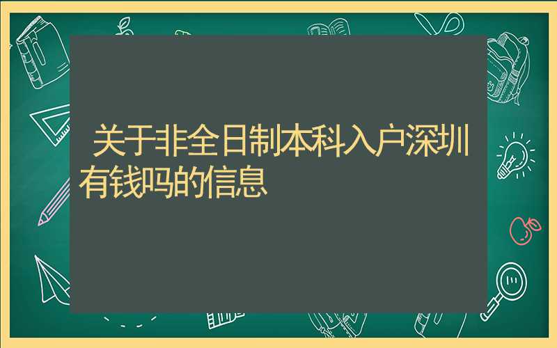 关于非全日制本科入户深圳有钱吗的信息