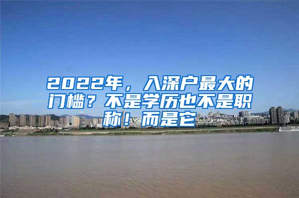 2022年，入深户最大的门槛？不是学历也不是职称！而是它