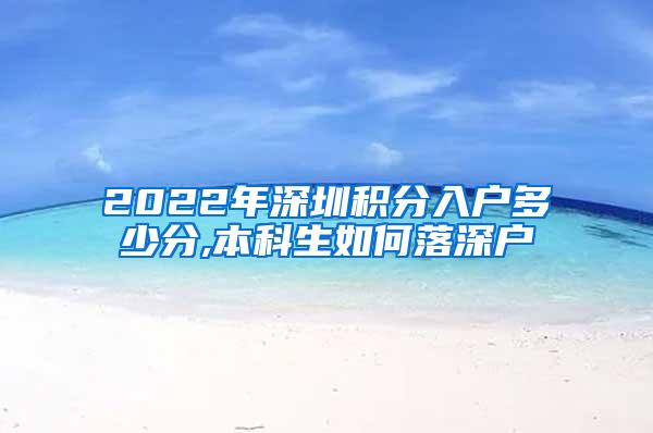 2022年深圳积分入户多少分,本科生如何落深户